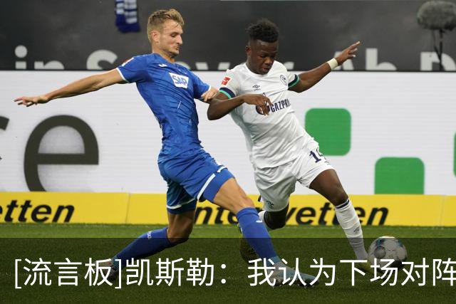 [流言板]凯斯勒：我认为下场对阵爵士将会是一场非常有竞争性的比赛